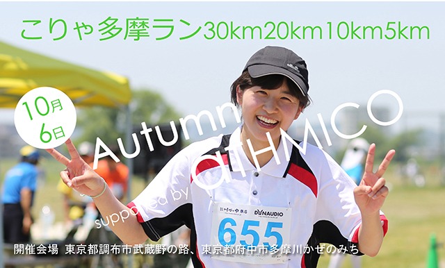 こりゃ多摩ラン30km20km10km5kmAutumn