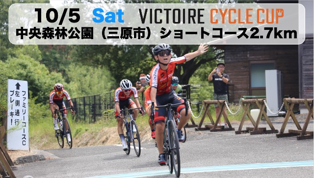 第9回 ヴィクトワールサイクルカップ 中央森林公園ショートコース2.7km