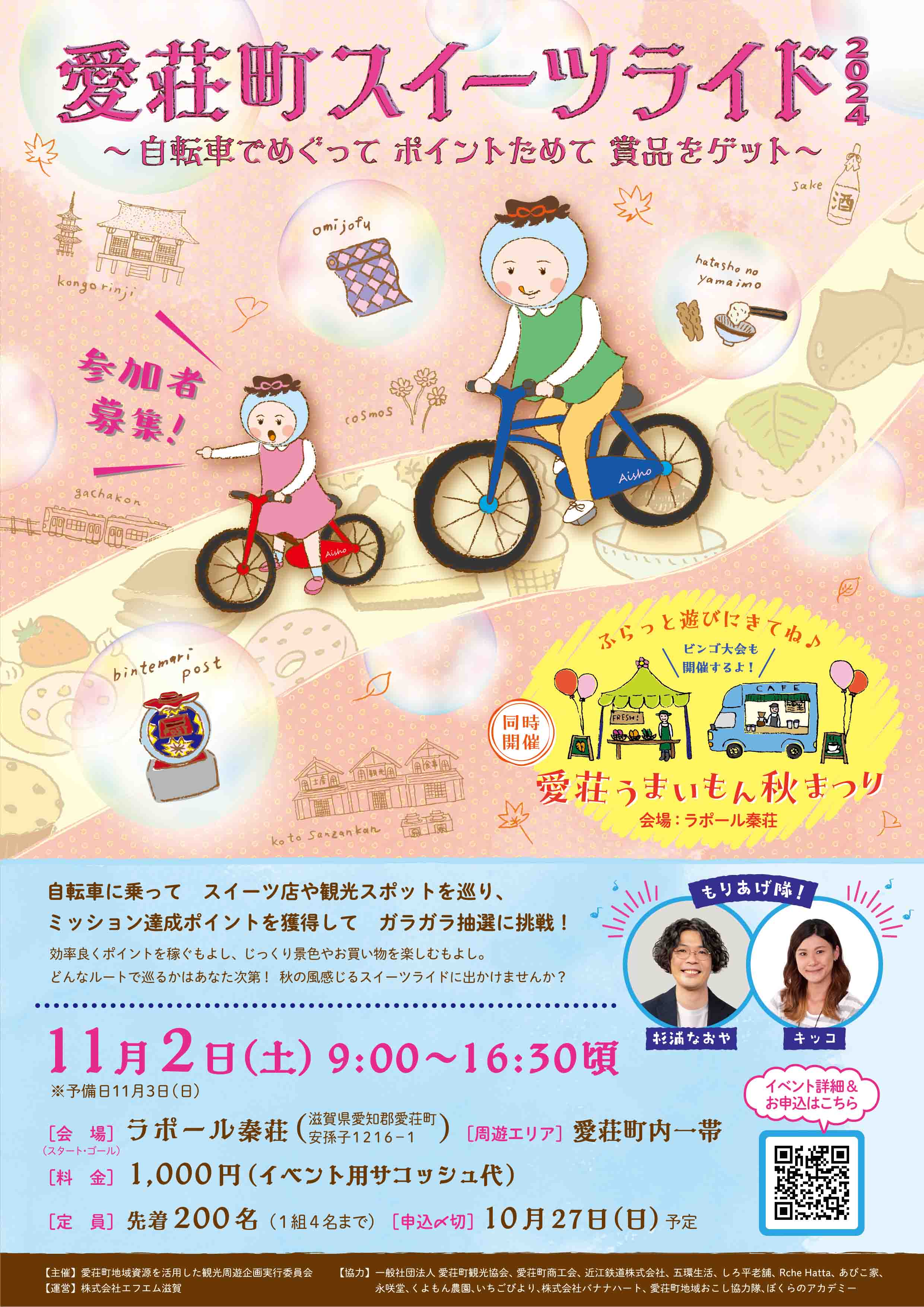 愛荘町スイーツライド2024(滋賀県 愛知郡愛荘町安孫子1216-1 ラポール