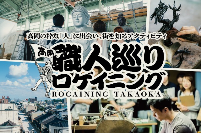 【9/21(土)開催】オープンファクトリーを巡り、伝統産業の職人と交流することでポイントを集める新感覚ロゲイニング「高岡職人巡りロゲイニング」