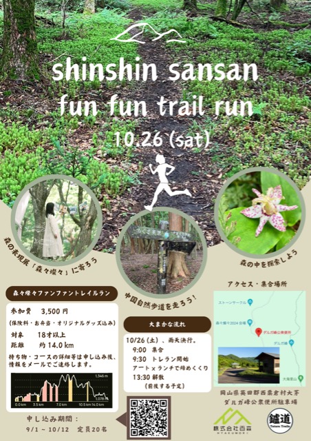 եեȥ shinshin sansan fun fun trail run 