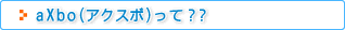 aXbo�ʥ������ܡˤäơ���